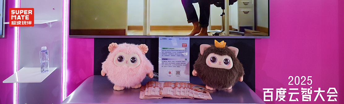 百度云智大会超级玩伴毛绒机器人亮相引爆